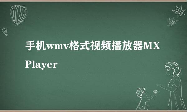 手机wmv格式视频播放器MX Player