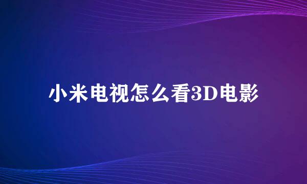 小米电视怎么看3D电影