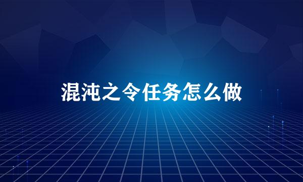 混沌之令任务怎么做