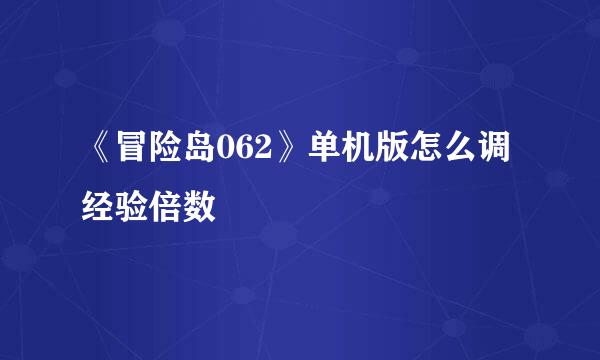 《冒险岛062》单机版怎么调经验倍数