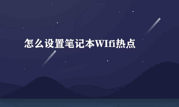 怎么设置笔记本WIfi热点