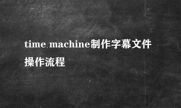 time machine制作字幕文件操作流程