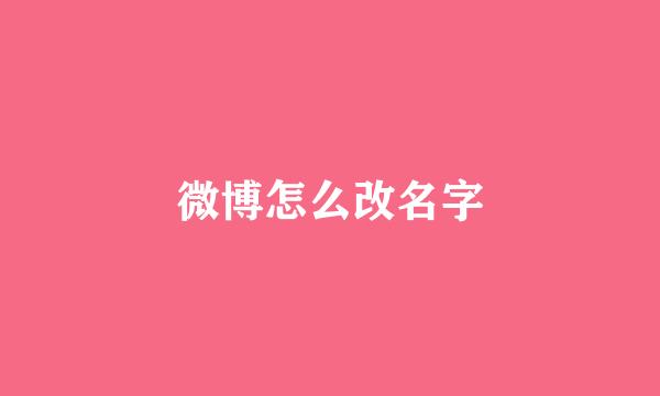 微博怎么改名字