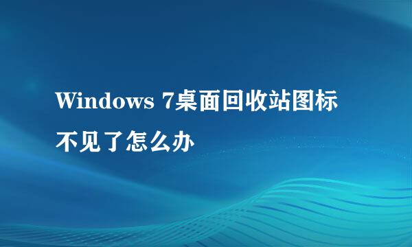 Windows 7桌面回收站图标不见了怎么办