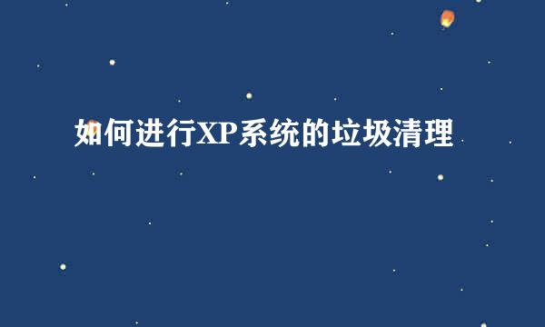 如何进行XP系统的垃圾清理