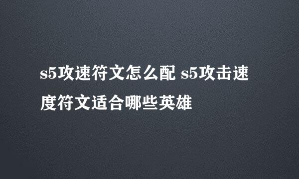 s5攻速符文怎么配 s5攻击速度符文适合哪些英雄