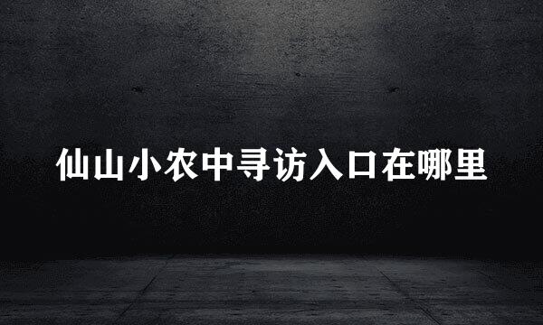 仙山小农中寻访入口在哪里