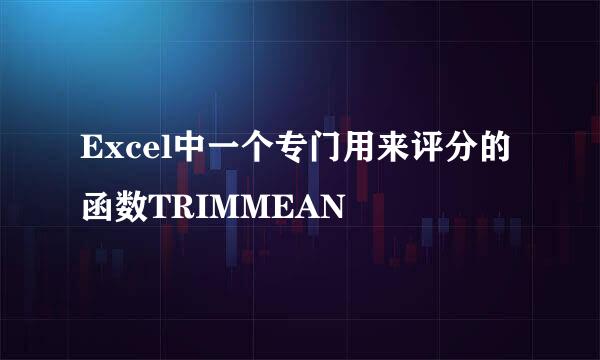 Excel中一个专门用来评分的函数TRIMMEAN