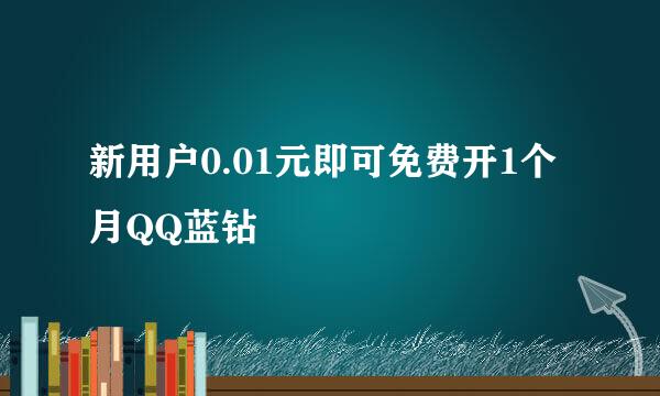 新用户0.01元即可免费开1个月QQ蓝钻