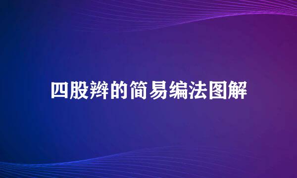 四股辫的简易编法图解