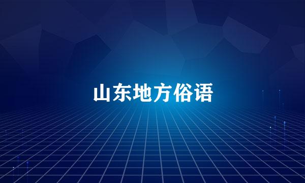 山东地方俗语