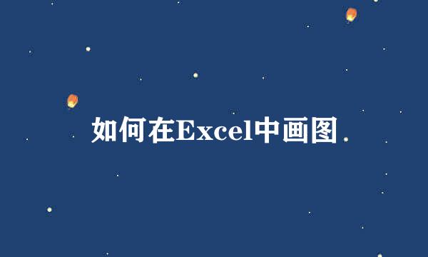 如何在Excel中画图