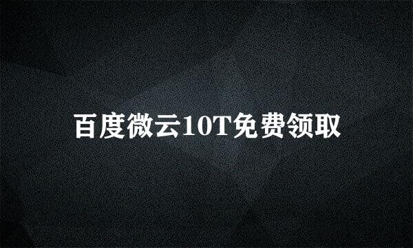 百度微云10T免费领取