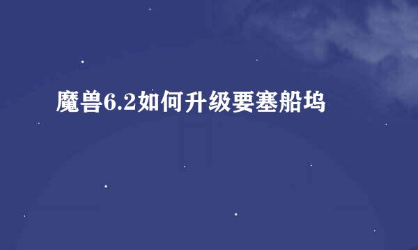 魔兽6.2如何升级要塞船坞