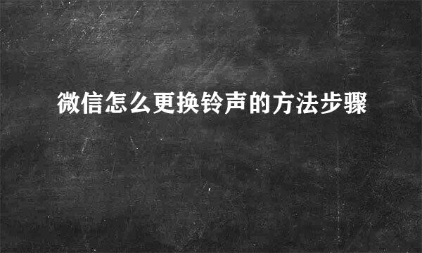 微信怎么更换铃声的方法步骤