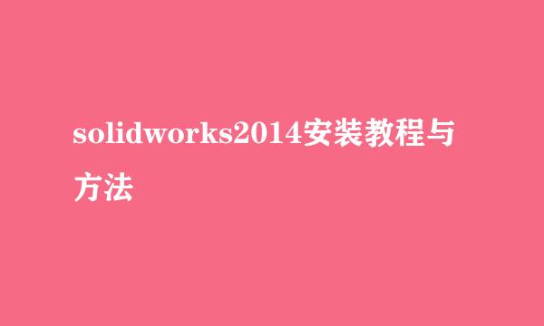 solidworks2014安装教程与方法