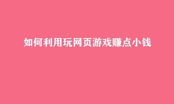 如何利用玩网页游戏赚点小钱