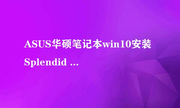 ASUS华硕笔记本win10安装Splendid For Win10