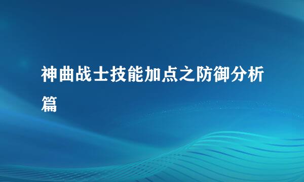 神曲战士技能加点之防御分析篇