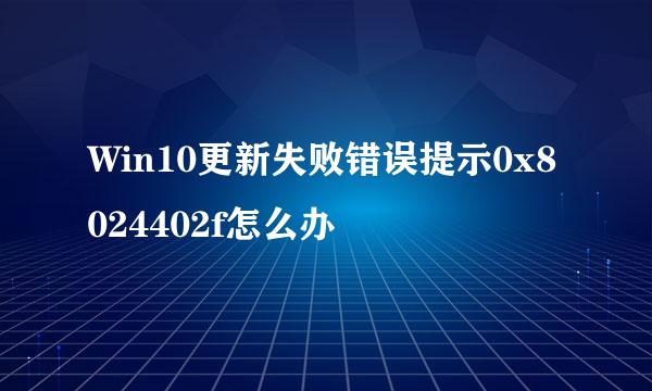 Win10更新失败错误提示0x8024402f怎么办