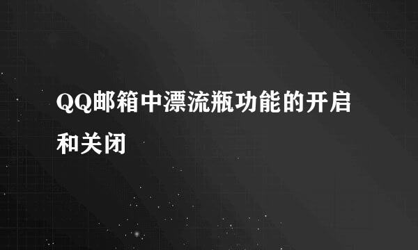 QQ邮箱中漂流瓶功能的开启和关闭