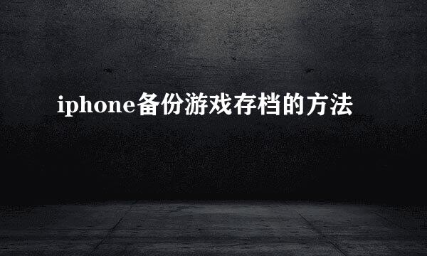 iphone备份游戏存档的方法