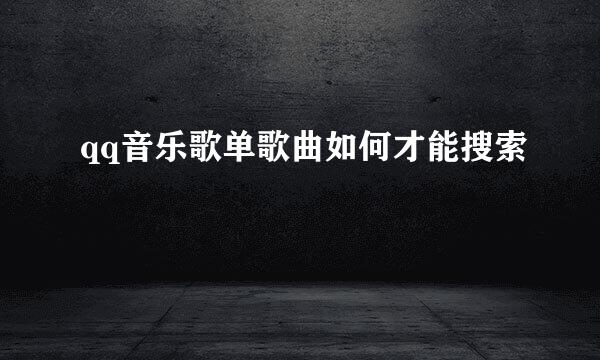 qq音乐歌单歌曲如何才能搜索