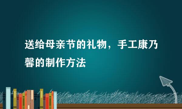 送给母亲节的礼物，手工康乃馨的制作方法