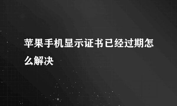 苹果手机显示证书已经过期怎么解决