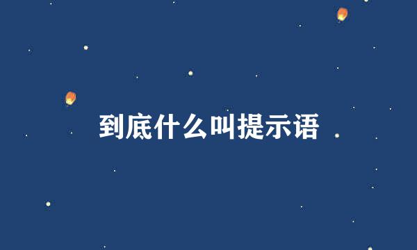 到底什么叫提示语