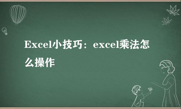 Excel小技巧：excel乘法怎么操作