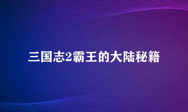 三国志2霸王的大陆秘籍