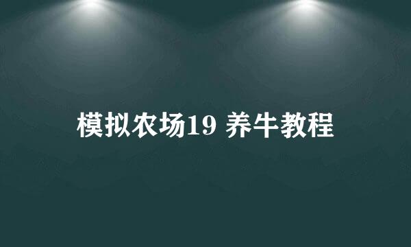 模拟农场19 养牛教程