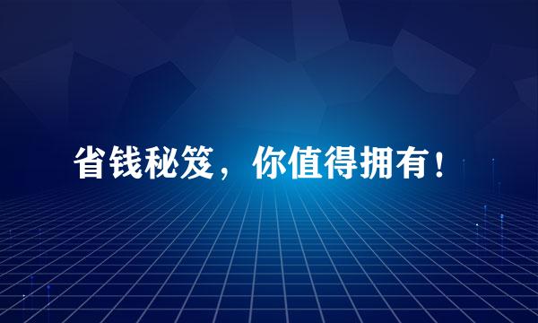 省钱秘笈，你值得拥有！