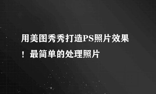 用美图秀秀打造PS照片效果！最简单的处理照片