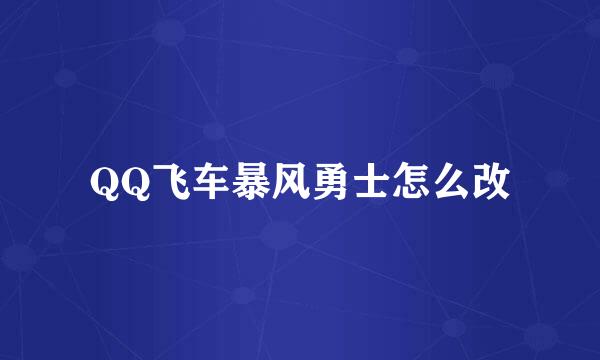 QQ飞车暴风勇士怎么改