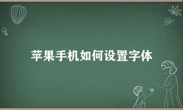 苹果手机如何设置字体