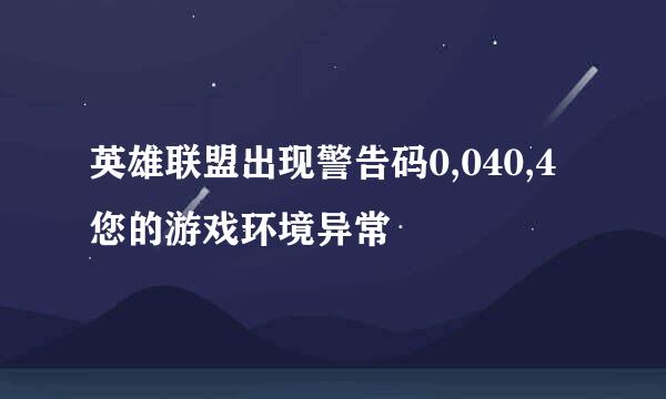 英雄联盟出现警告码0,040,4您的游戏环境异常