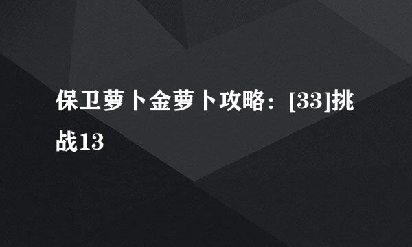 保卫萝卜金萝卜攻略：[33]挑战13