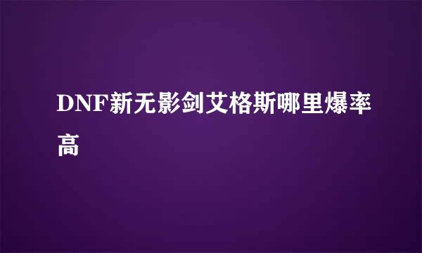 DNF新无影剑艾格斯哪里爆率高