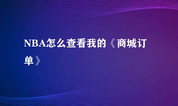 NBA怎么查看我的《商城订单》