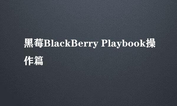 黑莓BlackBerry Playbook操作篇