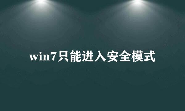 win7只能进入安全模式