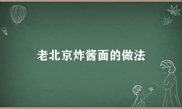 老北京炸酱面的做法