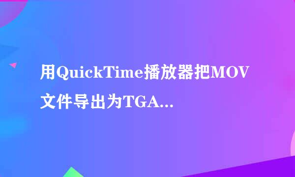 用QuickTime播放器把MOV文件导出为TGA图片序列