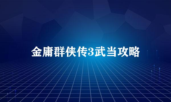 金庸群侠传3武当攻略