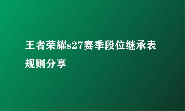 王者荣耀s27赛季段位继承表规则分享