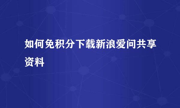 如何免积分下载新浪爱问共享资料