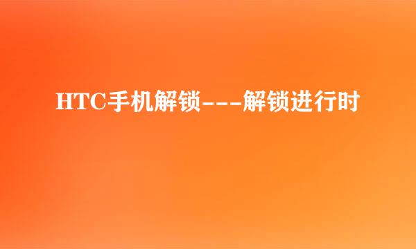 HTC手机解锁---解锁进行时