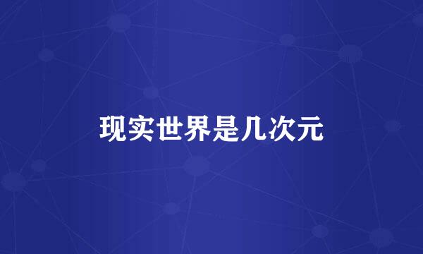 现实世界是几次元